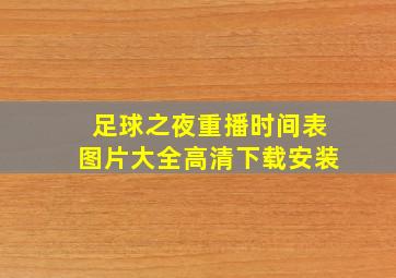 足球之夜重播时间表图片大全高清下载安装