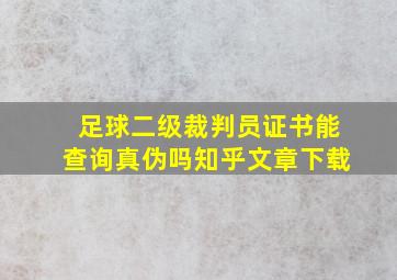 足球二级裁判员证书能查询真伪吗知乎文章下载