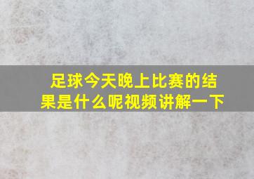 足球今天晚上比赛的结果是什么呢视频讲解一下