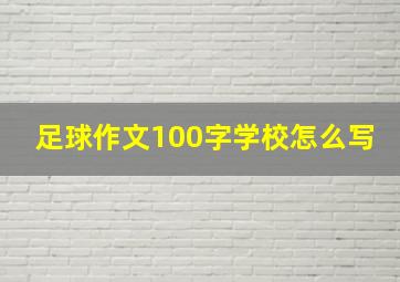 足球作文100字学校怎么写