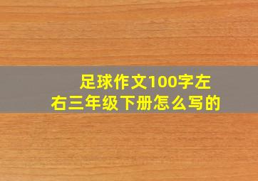 足球作文100字左右三年级下册怎么写的