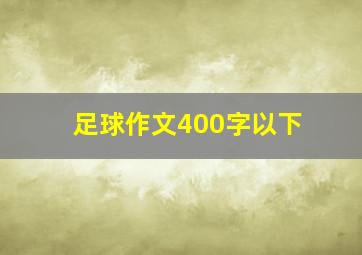 足球作文400字以下