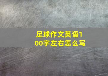 足球作文英语100字左右怎么写