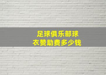 足球俱乐部球衣赞助费多少钱