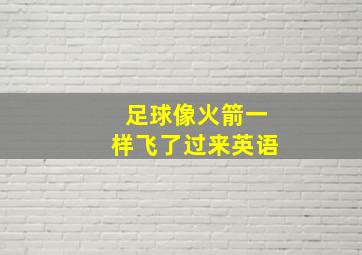 足球像火箭一样飞了过来英语