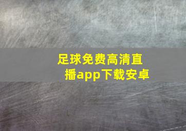 足球免费高清直播app下载安卓