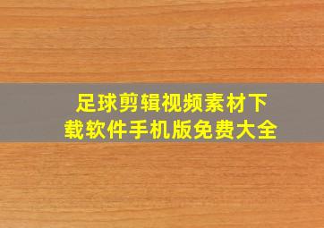 足球剪辑视频素材下载软件手机版免费大全