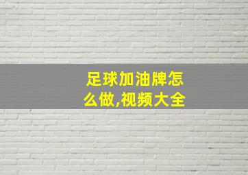 足球加油牌怎么做,视频大全