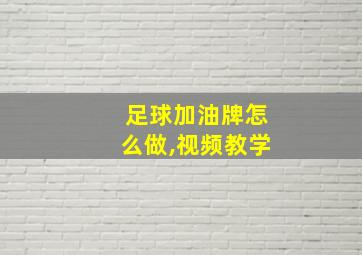 足球加油牌怎么做,视频教学