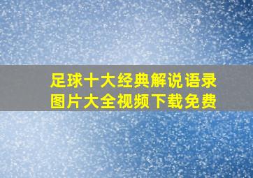 足球十大经典解说语录图片大全视频下载免费