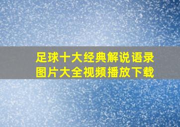 足球十大经典解说语录图片大全视频播放下载