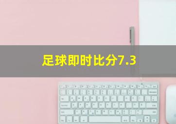 足球即时比分7.3