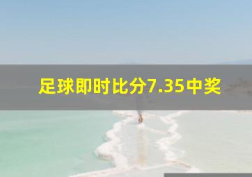 足球即时比分7.35中奖