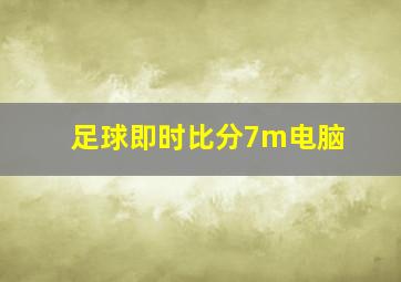 足球即时比分7m电脑