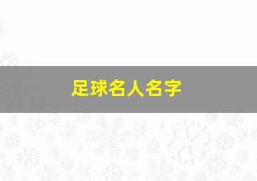 足球名人名字