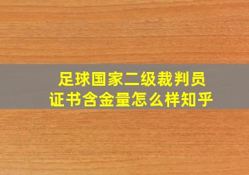 足球国家二级裁判员证书含金量怎么样知乎