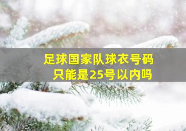 足球国家队球衣号码只能是25号以内吗