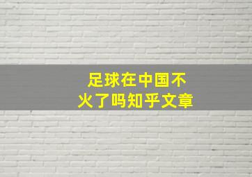 足球在中国不火了吗知乎文章