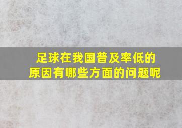 足球在我国普及率低的原因有哪些方面的问题呢