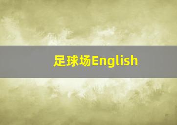 足球场English