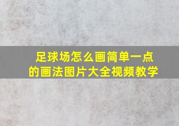 足球场怎么画简单一点的画法图片大全视频教学