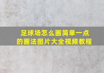 足球场怎么画简单一点的画法图片大全视频教程