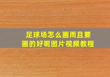 足球场怎么画而且要画的好呢图片视频教程