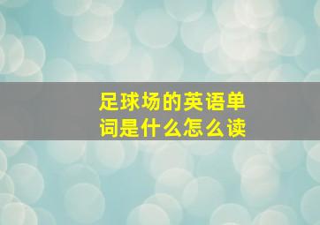 足球场的英语单词是什么怎么读