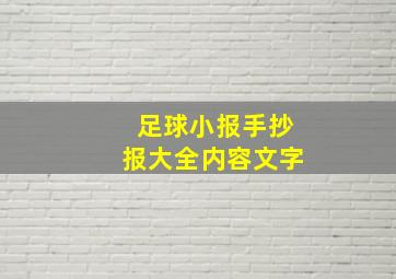 足球小报手抄报大全内容文字