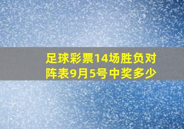 足球彩票14场胜负对阵表9月5号中奖多少