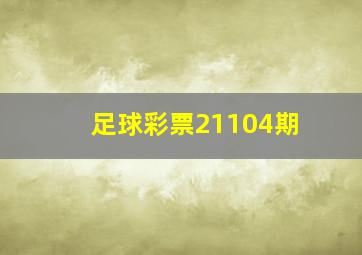 足球彩票21104期