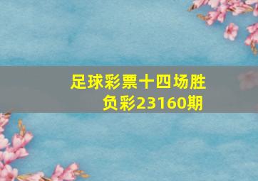 足球彩票十四场胜负彩23160期