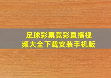 足球彩票竞彩直播视频大全下载安装手机版