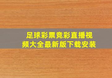 足球彩票竞彩直播视频大全最新版下载安装