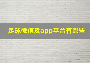 足球微信及app平台有哪些