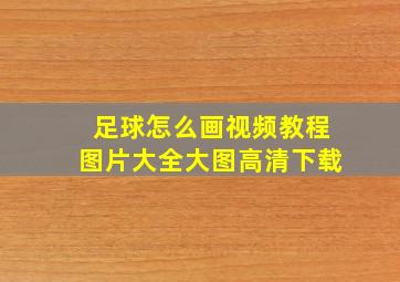 足球怎么画视频教程图片大全大图高清下载