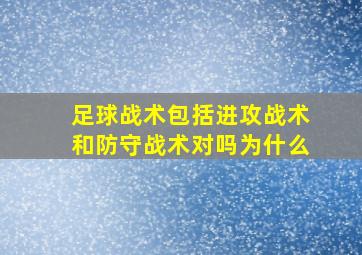 足球战术包括进攻战术和防守战术对吗为什么