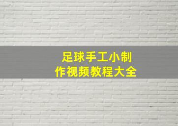 足球手工小制作视频教程大全