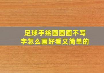 足球手绘画画画不写字怎么画好看又简单的