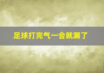 足球打完气一会就漏了