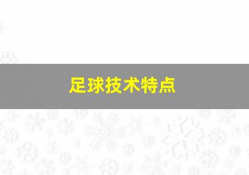 足球技术特点