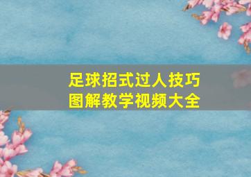 足球招式过人技巧图解教学视频大全