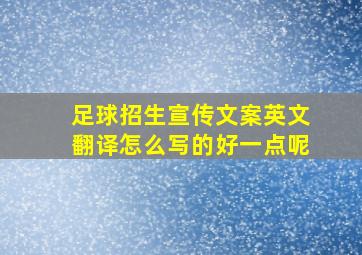 足球招生宣传文案英文翻译怎么写的好一点呢