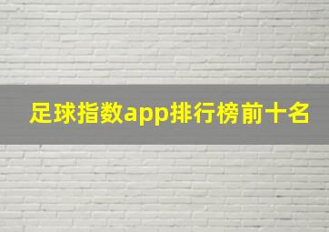 足球指数app排行榜前十名