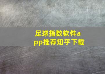 足球指数软件app推荐知乎下载