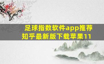 足球指数软件app推荐知乎最新版下载苹果11