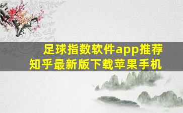 足球指数软件app推荐知乎最新版下载苹果手机