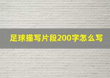 足球描写片段200字怎么写