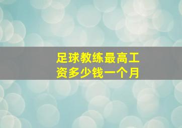 足球教练最高工资多少钱一个月