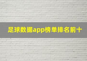 足球数据app榜单排名前十